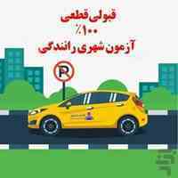 آزمون و آموزش رانندگی ( پیشرفته)