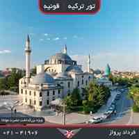تور قونیه (ویژه بزرگداشت حضرت مولانا)