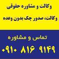 وکالت، صدور چک بدون وعده