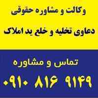 دعاوی تخلیه و خلع ید املاک