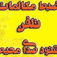 دستگاه ضبط مکالمات تلفن