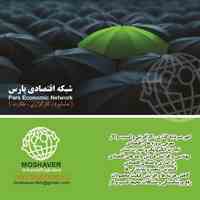 مشاوره اقتصادی ، سرمایه گذاری و کارآفرینی