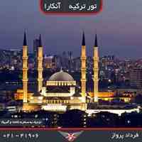  تور 4 روزه آنکارا 2/530