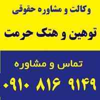 توهین و هتک حرمت