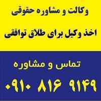 وکالت، اخذ وکیل برای طلاق توافقی