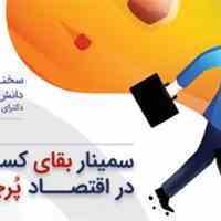 سمینار بقای کسب و کار 