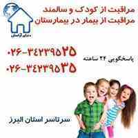 پرستاری از کودک و سالمند در منزل