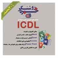 دوره جامع ICDL (هفت مهارت) با ارائه مدرک از سازمان فنی و حرفه ای
