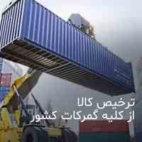 ترخیص کالا ، صادرات ، واردات ، حمل و نقل بین الملل