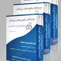 نرم افزار جامع مدیریت مطب پزشکان