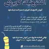 آموزش الکترونیک کاربردی از صفر تا صد در یک دوره