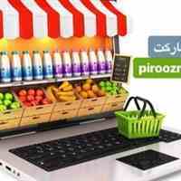 سوپر مارکت آنلاین پیروز بوشهر 