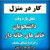 شغل دوم داشته باشید - ماهانه ۱/۵۰۰/۰۰۰ تومان