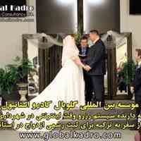 ثبت ازدواج بین المللی 