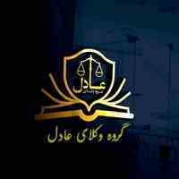 موسسه حقوقی گروه وکلای عادل 