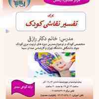 کارگاه تفسیرنقاشی کودک