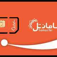 سیم کارت های رند سامانتل با پیش شماره 9999