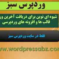 وردپرس سبز دانلود بیش 240 افزونه