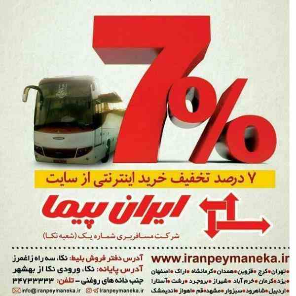 شرکت مسافربری ایران
