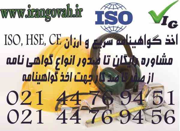 اخذ گواهی ، گواهینامه ، گواهی نامه ایزو  ISO HSE