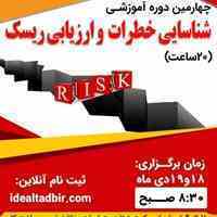شناسایی خطرات و ارزیابی ریسک