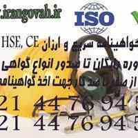 اخذ گواهی ، گواهینامه ، گواهی نامه ایزو  ISO HSE