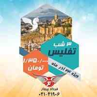 تور لحظه آخری تفلیس
