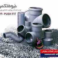 فروشگاه لوله و اتصالات سماواتی 