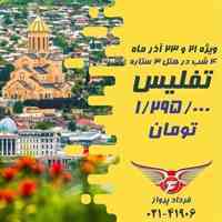 آفر استثنایی تفلیس