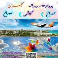 پرواز های روزانه تهران کیش