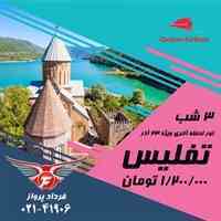 تور لحظه آخری تفلیس