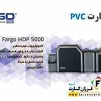 ریبون تمام رنگی پرینتر فارگو HDP5000 