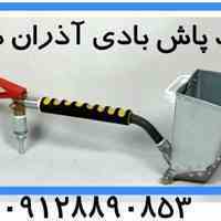 ملات پاش بادی آذران سازه شیر اهرمی