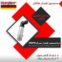 فروش ترانسمیتر فشار سری HOFH
