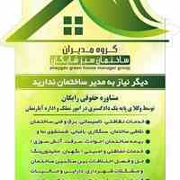 مدیریت حرفه ای  ساختمان