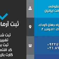 ثبت و تغییرات شرکت و برند