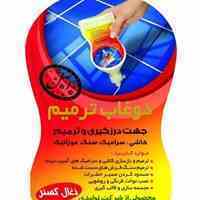 دوغاب درزگیر