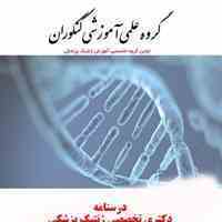 دکتری ژنتیک