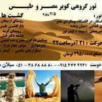 تور مصر و طبس از مشهد