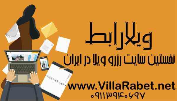 ویلارابط نخستین سایت رزرو ویلا در ایران