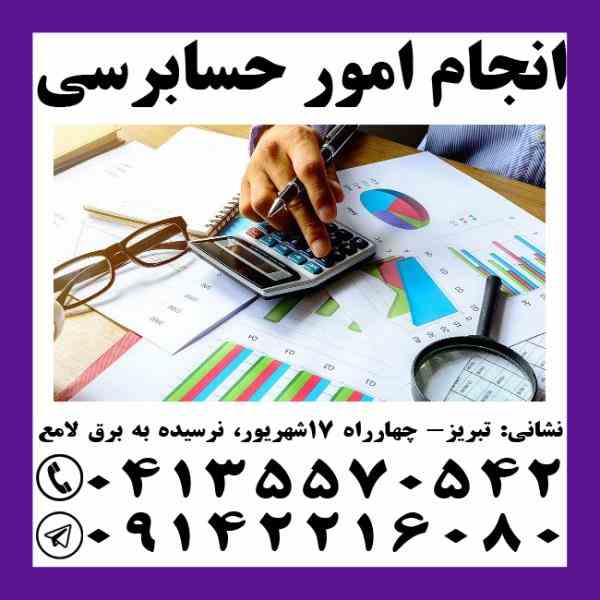انجام کلیه امور مالیاتی و مالی شرکتها در تبریز
