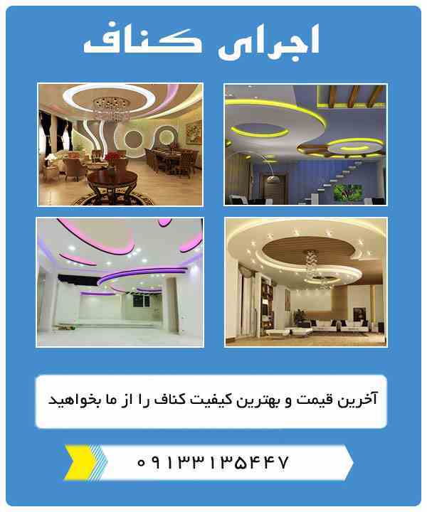 اجرای کناف در اصفهان