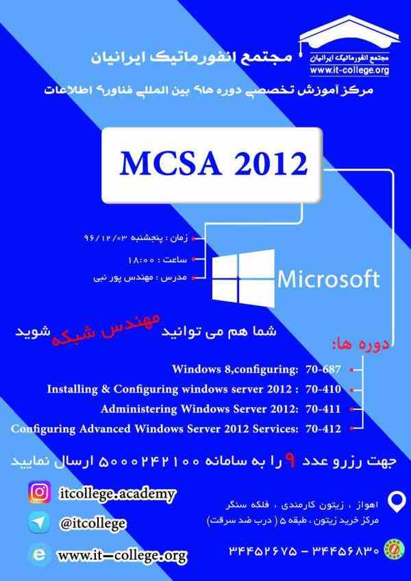 شروع دوره MCSA 2012
