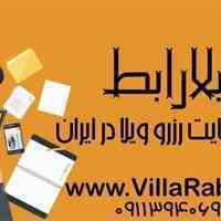 ویلارابط نخستین سایت رزرو ویلا در ایران
