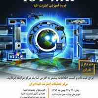 برگزاری دوره آموزشی IoT WAY
