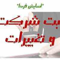 ثبت شرکت و تغییرات