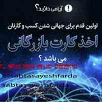  اخذ کارت بازرگانی