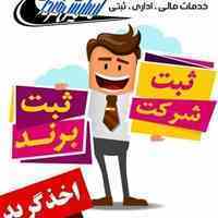 ثبت شرکت،برند،جوازتاسیس،رتبه بندی پیمانکاران