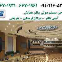 طراحی و اجرای سیستم صوتی سالن همایش ، سیستم صوتی سالن همایش 
