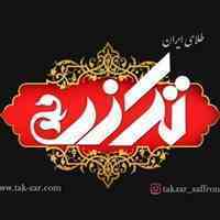اعطای نمایندگی زعفران تک زر